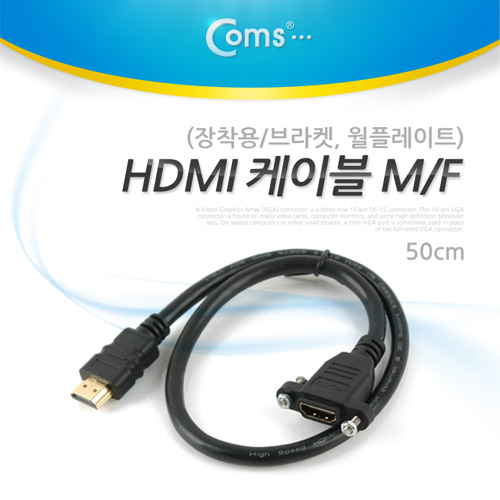 Coms HDMI 케이블 M/F (장착용/브라켓, 월플레이트), 50cm