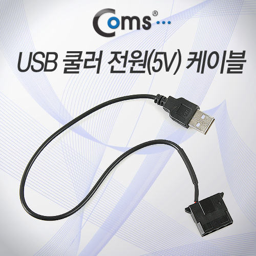 Coms USB 전원(5V) 케이블, USB/IDE 4P(F)- 케이스 쿨러용