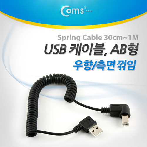 Coms USB 2.0 케이블(USB-A to USB-B) 꺾임/스프링(30cm ~ 1M)