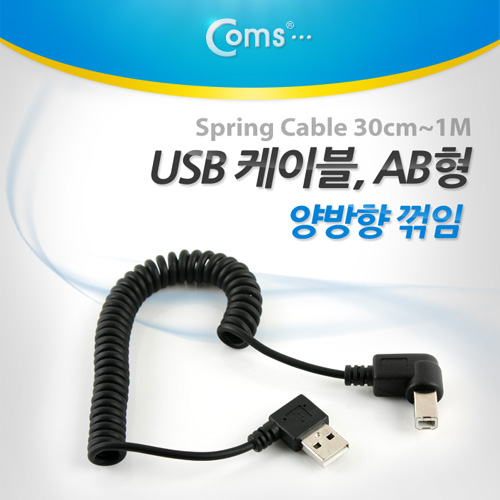 Coms USB 2.0 케이블(Short/AB형), 스프링(30cm ~ 1M), 양방향 꺾임(꺽임)