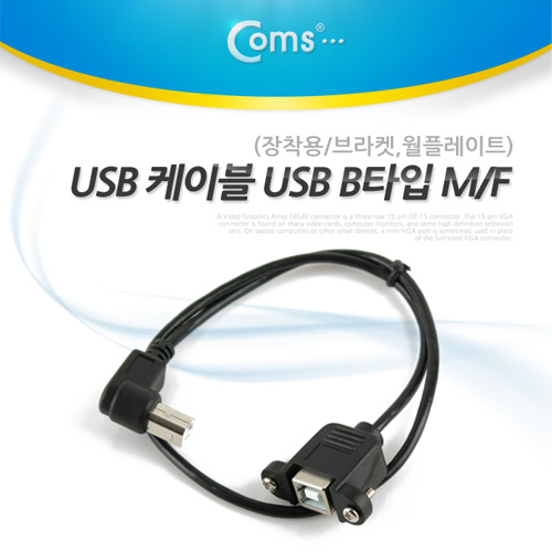 Coms USB 케이블 USB B형 M/F (장착용 브라켓,월플레이트)