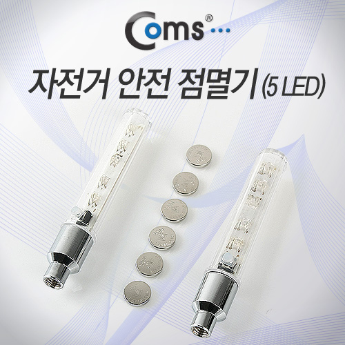 Coms 자전거 / 바이크 안전 점멸기(5 LED) 공기밸브장착