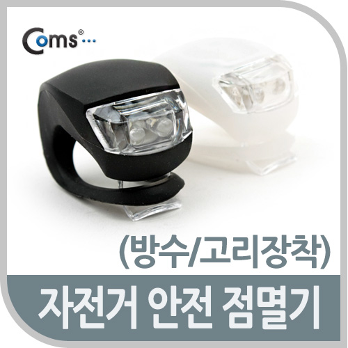 Coms 자전거 안전점멸기 /LED