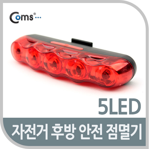 Coms 자전거 후방 안전 점멸기 5LED / LED 램프