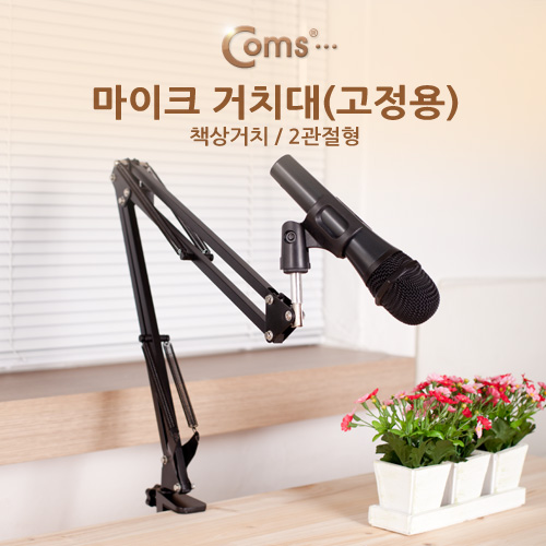 Coms 마이크 스탠드(고정용)