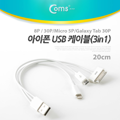 Coms iOS 스마트폰 USB 케이블(4in1), 20cm, 30P/Micro 5P/8P(30P)