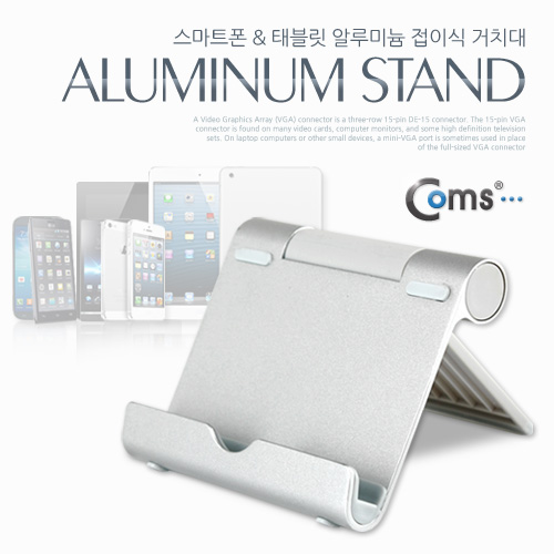 Coms 스마트폰 / 태블릿 거치대(알루미늄), 접이식