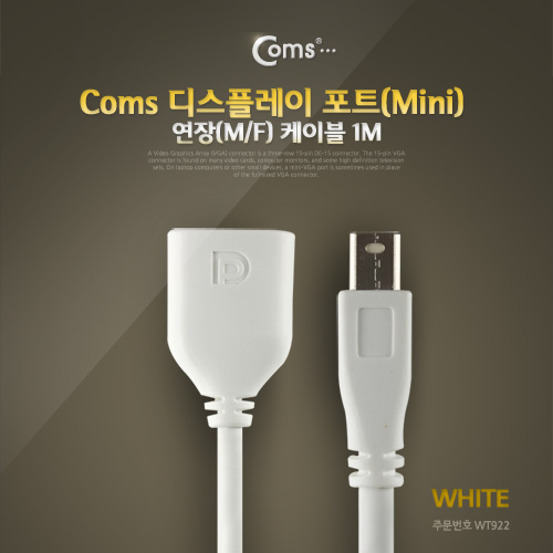 Coms 디스플레이 포트(Mini), 연장(M/F) 케이블 1M/DP/DisplayPort