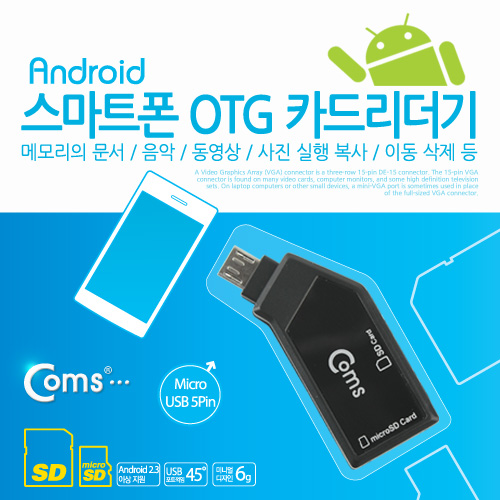 Coms 스마트폰 OTG 카드 리더기(Micro SD/SD 전용)