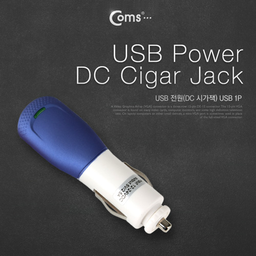 Coms USB 전원(DC 시가잭 5V/2.5A)고출력, USB 1P, Blue
