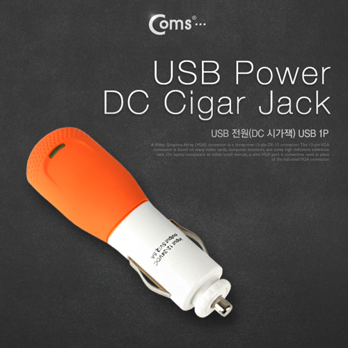 Coms USB 전원(DC 시가잭 5V/2.5A)고출력, USB 1P, Orange