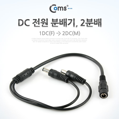 Coms DC 전원 분배기, 2분배