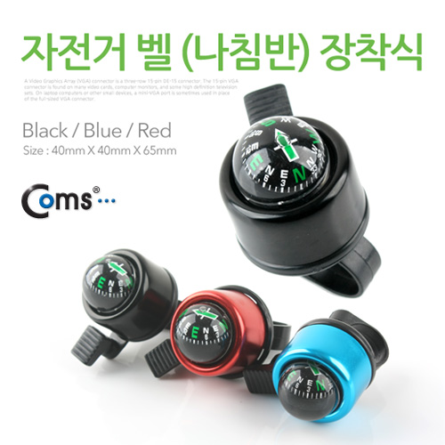 Coms 자전거 벨 (나침반) 장착식, Black