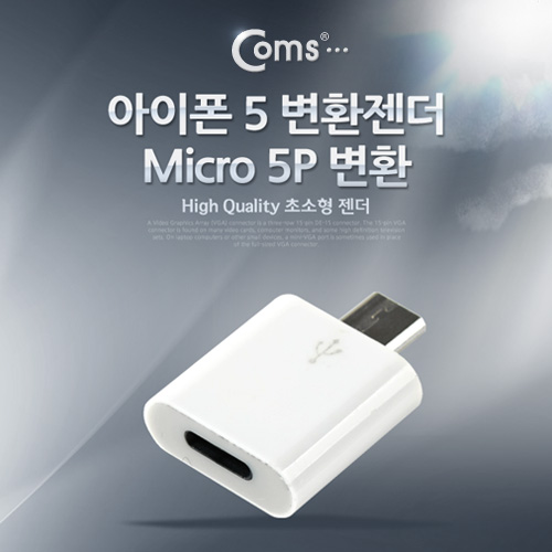 Coms iOS 스마트폰 5 변환젠더, Micro 5P 변환/8핀