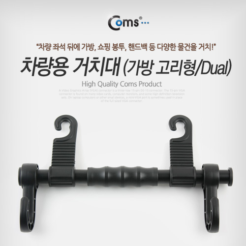 Coms 차량용 거치대(가방고리형/Dual)
