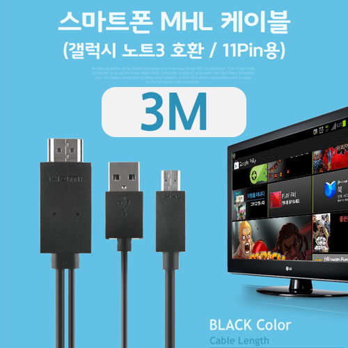 Coms 스마트폰 MHL 케이블, (갤럭시S5/갤노트3용), Black, 3M/11핀용