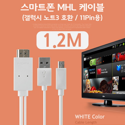 Coms 스마트폰 MHL 케이블, (갤럭시S5/갤노트3용), White, 1.2M/11핀용