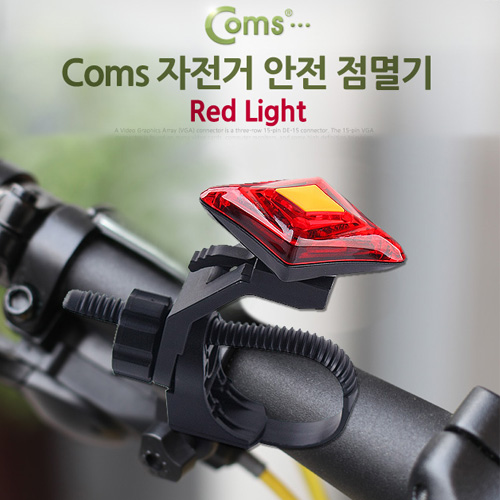 Coms 자전거 안전 점멸기 USB 충전/Red Light /LED