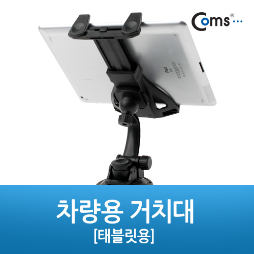 Coms 차량용 거치대, 360도 회전/태블릿용 (유리흡착식)