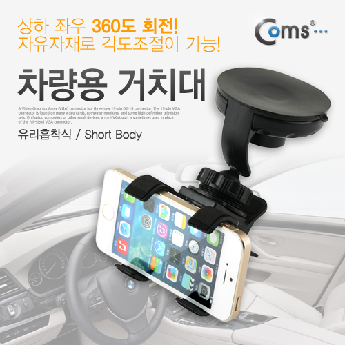 Coms 차량용 거치대, 360도 회전 (유리흡착식/Short Body)