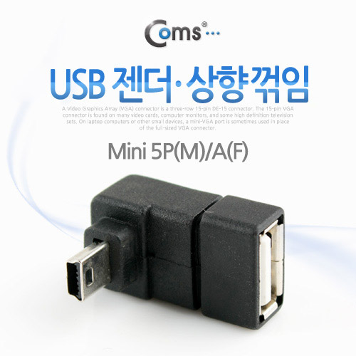 Coms USB 젠더- Mini 5P(M)/A(F), 상향 90도 꺾임(꺽임)