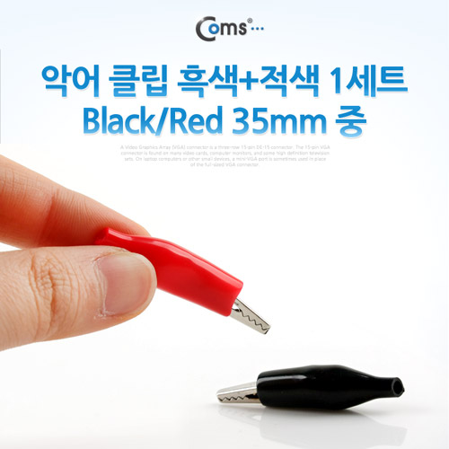 Coms 악어 클립(흑색+적색) 1세트 Black/Red, 35mm 중