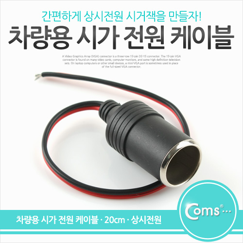 Coms 차량용 시가 전원 케이블 20cm (상시전원) / 시가잭(시거잭)