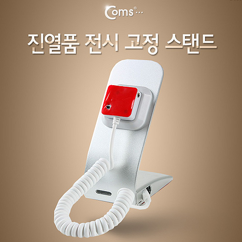 Coms 진열품 전시 고정 스탠드, Set 형, 도난방지 알람