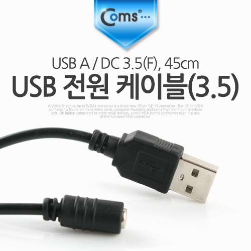 Coms USB 전원 케이블 USB A/DC 3.5 (F), 45cm