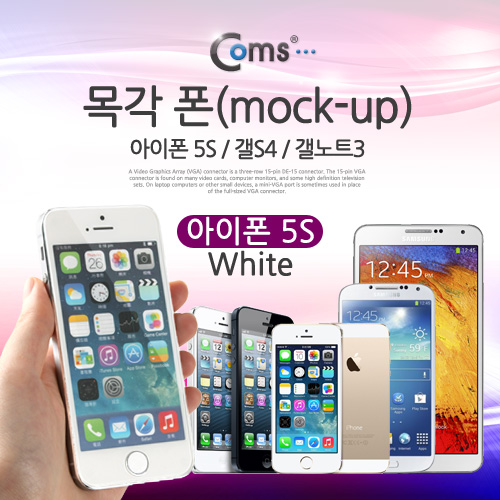 Coms 목각 폰(mock-up), 아이폰 5S/White