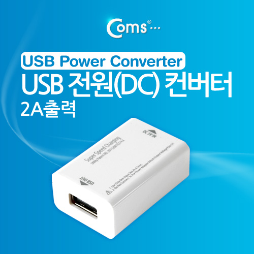 Coms USB 전원(DC) 컨버터, 2A 출력