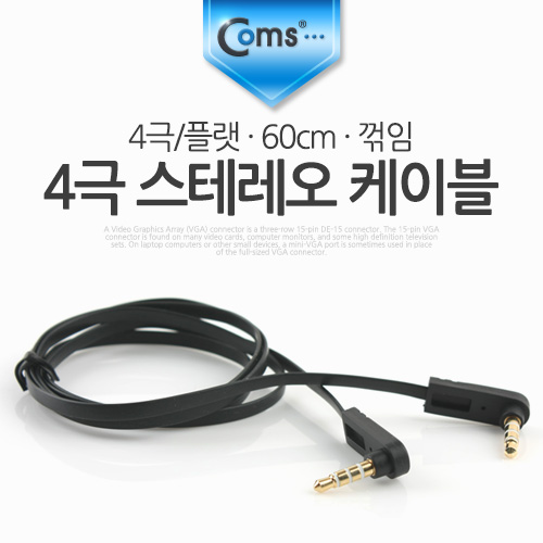 Coms 4극 스테레오 케이블 (플랫) 60cm, 꺾임(꺽임)