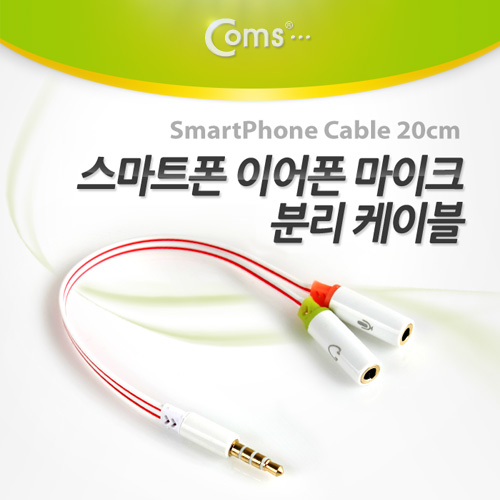 Coms 스마트폰 이어폰/마이크 분리 케이블 20cm