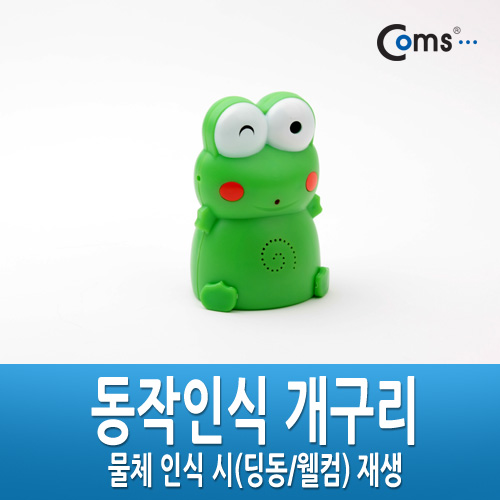 Coms 도어벨(적외선 차임벨),  동작인식/개구리인형