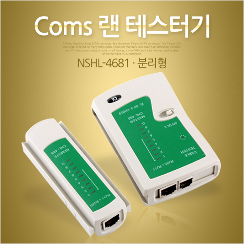 Coms 랜 테스터기 (NSHL-4681), 분리형