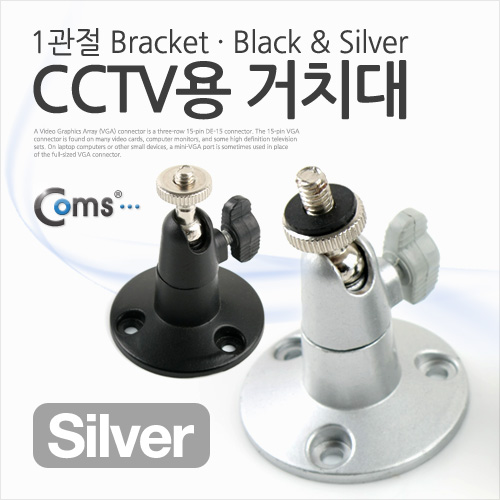 Coms CCTV용 거치대(Silver), 1관절 Bracket