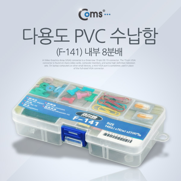 Coms 다용도 PVC 수납함 (F-141)