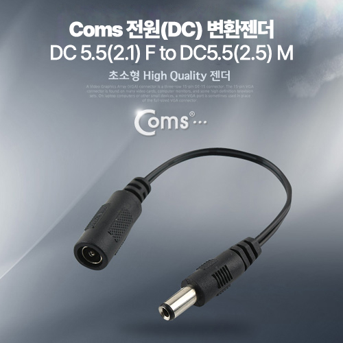 Coms 전원(DC) 젠더 (DC 5.5 M  to  DC 5.5 F)