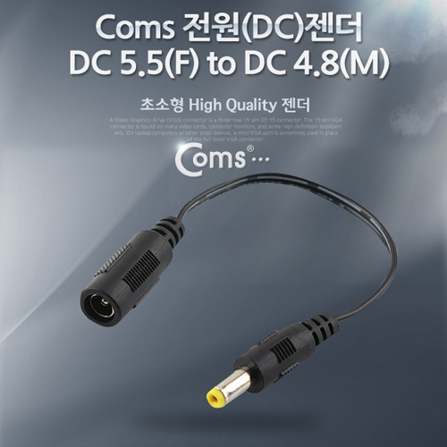 Coms 전원(DC) 젠더 (DC 5.5  to  DC 4.8)