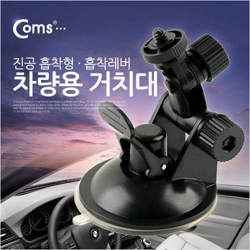 Coms 차량용 거치대, 진공 흡착형/흡착레버