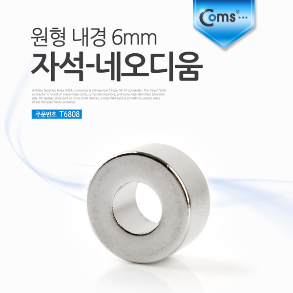 Coms 자석-네오디움(원형-내경6mm), 1ea (K)/마그네틱