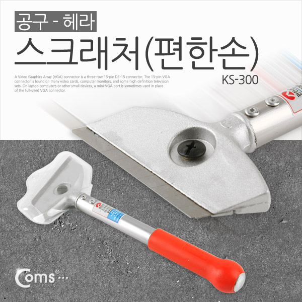 Coms 공구-헤라, 스크래처(편한손) KS-300