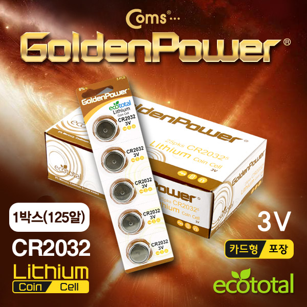 Coms 골든파워(GP)코인전지(CR2032),3.0v,카드형포장,1박스(125알)