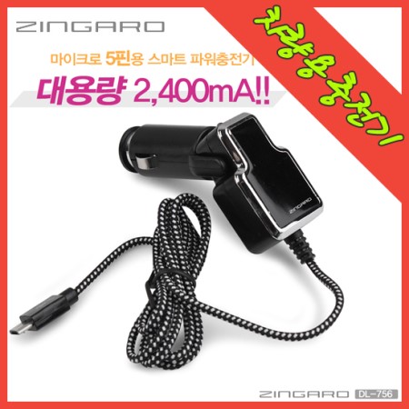 USB 전원(DC 시거잭) DL-756 마이크로5핀, 2400mA