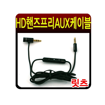 AUX 케이블 (DL-903) 음량, 선곡 가능 전기종 호환