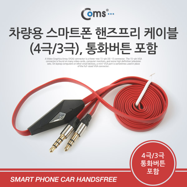 Coms 차량용 스마트폰 핸즈프리 케이블(4극/3극),통화버튼 포함
