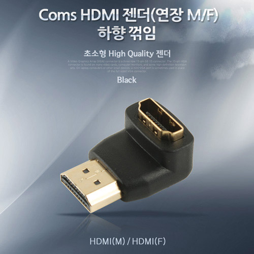 Coms HDMI 젠더(연장 M/F, 꺾임형), 하향90도 꺽임