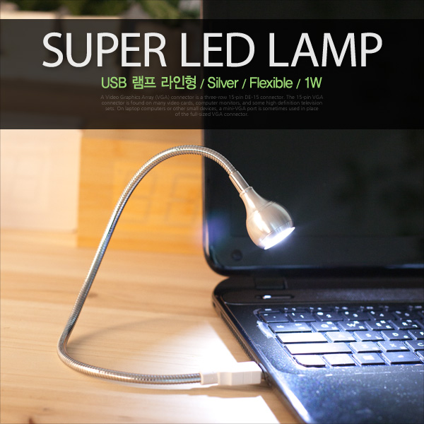 Coms USB 램프(라인형), Super LED/1W/Silver/Flexible