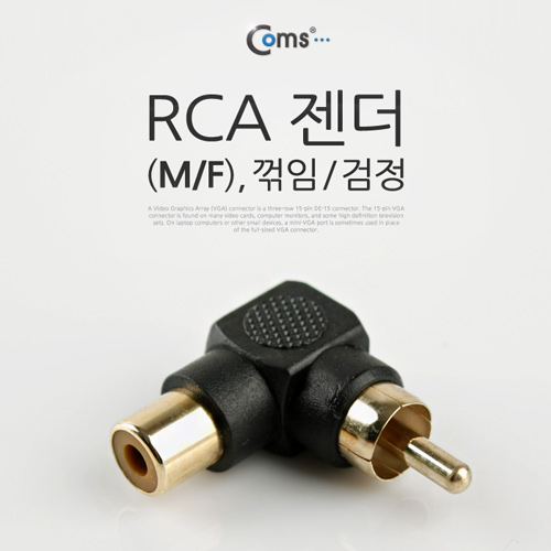Coms RCA 젠더(M/F), 꺾임(꺽임)/검정