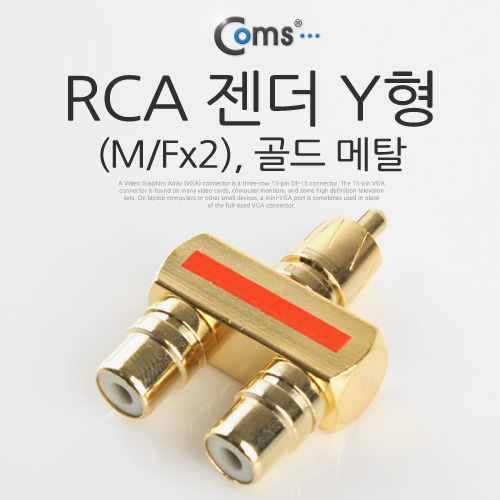 Coms RCA 젠더 Y형(M/Fx2), 골드 메탈